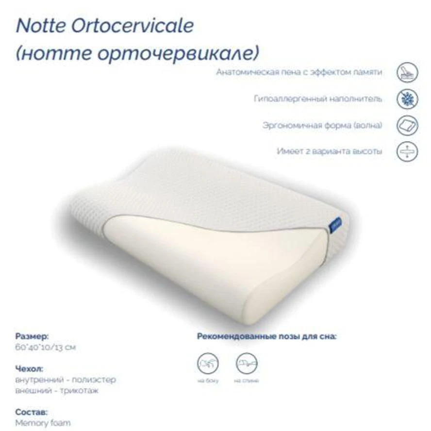 Подушка Notte Ortocervicale